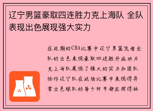 辽宁男篮豪取四连胜力克上海队 全队表现出色展现强大实力