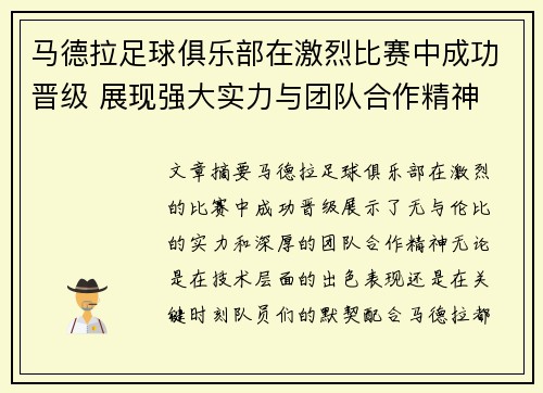 马德拉足球俱乐部在激烈比赛中成功晋级 展现强大实力与团队合作精神