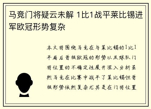 马竞门将疑云未解 1比1战平莱比锡进军欧冠形势复杂