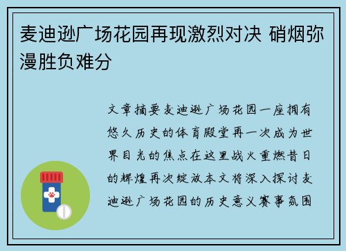 麦迪逊广场花园再现激烈对决 硝烟弥漫胜负难分