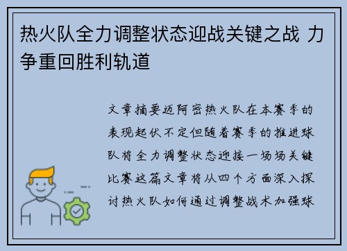 热火队全力调整状态迎战关键之战 力争重回胜利轨道