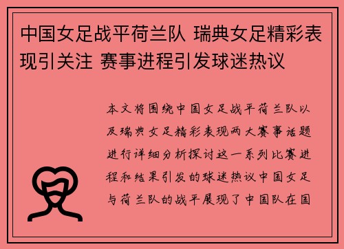 中国女足战平荷兰队 瑞典女足精彩表现引关注 赛事进程引发球迷热议