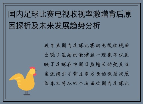 国内足球比赛电视收视率激增背后原因探析及未来发展趋势分析