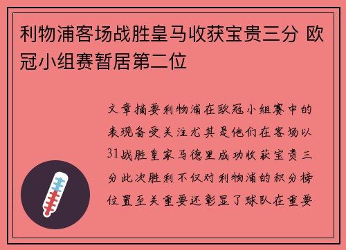 利物浦客场战胜皇马收获宝贵三分 欧冠小组赛暂居第二位