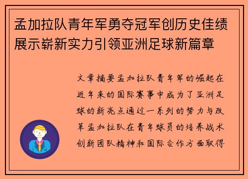 孟加拉队青年军勇夺冠军创历史佳绩展示崭新实力引领亚洲足球新篇章