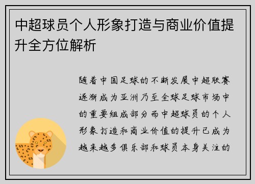 中超球员个人形象打造与商业价值提升全方位解析