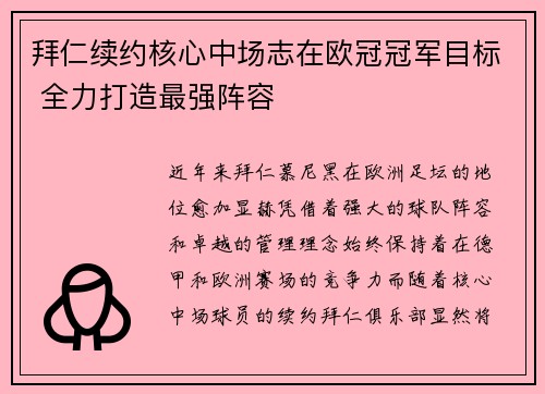 拜仁续约核心中场志在欧冠冠军目标 全力打造最强阵容