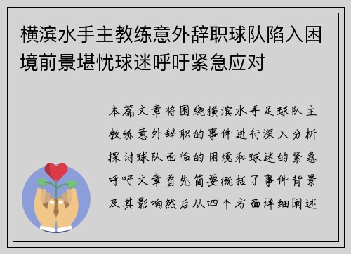 横滨水手主教练意外辞职球队陷入困境前景堪忧球迷呼吁紧急应对