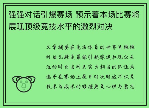 强强对话引爆赛场 预示着本场比赛将展现顶级竞技水平的激烈对决