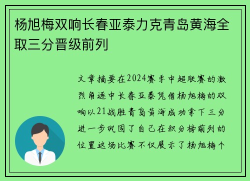 杨旭梅双响长春亚泰力克青岛黄海全取三分晋级前列