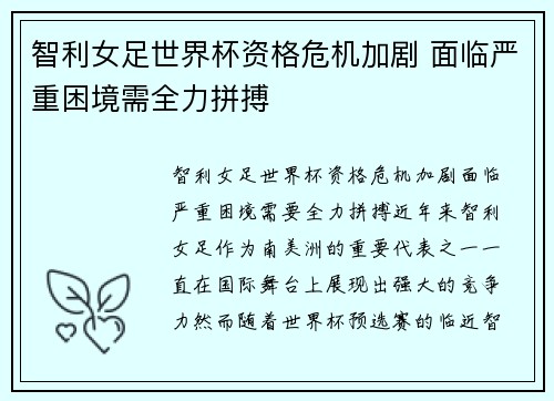 智利女足世界杯资格危机加剧 面临严重困境需全力拼搏