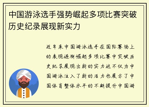 中国游泳选手强势崛起多项比赛突破历史纪录展现新实力