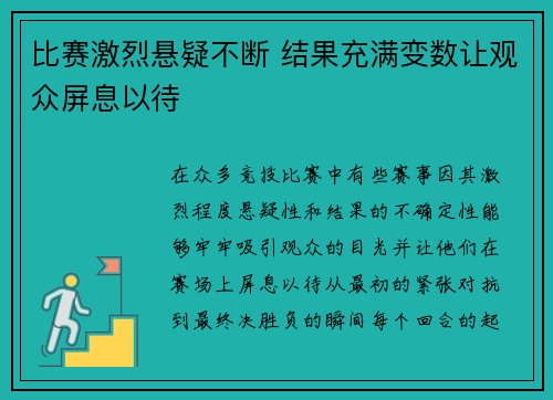 比赛激烈悬疑不断 结果充满变数让观众屏息以待