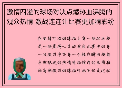 激情四溢的球场对决点燃热血沸腾的观众热情 激战连连让比赛更加精彩纷呈