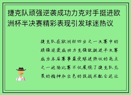 捷克队顽强逆袭成功力克对手挺进欧洲杯半决赛精彩表现引发球迷热议