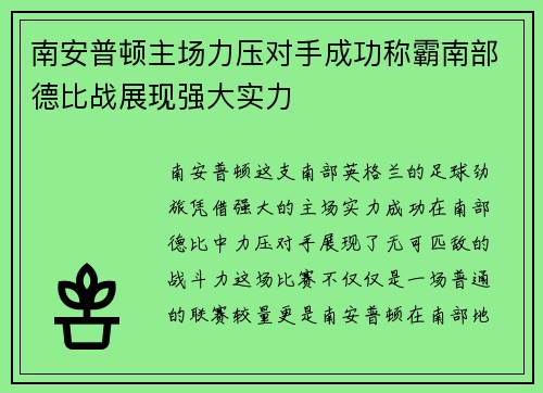 南安普顿主场力压对手成功称霸南部德比战展现强大实力