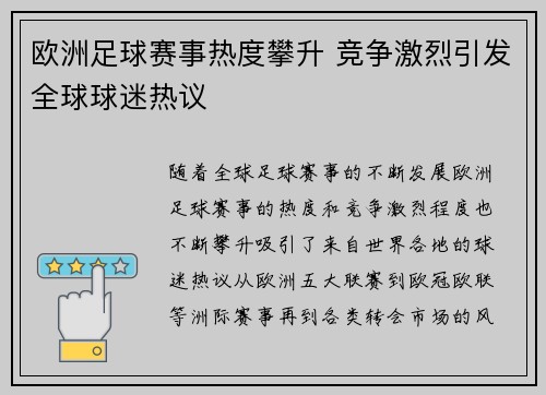 欧洲足球赛事热度攀升 竞争激烈引发全球球迷热议