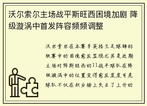 沃尔索尔主场战平斯旺西困境加剧 降级漩涡中首发阵容频频调整