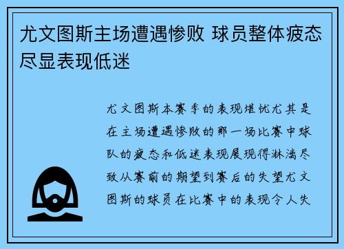 尤文图斯主场遭遇惨败 球员整体疲态尽显表现低迷