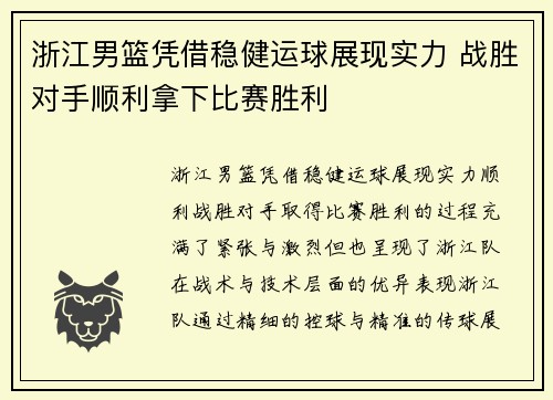 浙江男篮凭借稳健运球展现实力 战胜对手顺利拿下比赛胜利