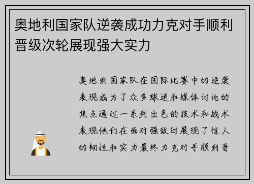 奥地利国家队逆袭成功力克对手顺利晋级次轮展现强大实力