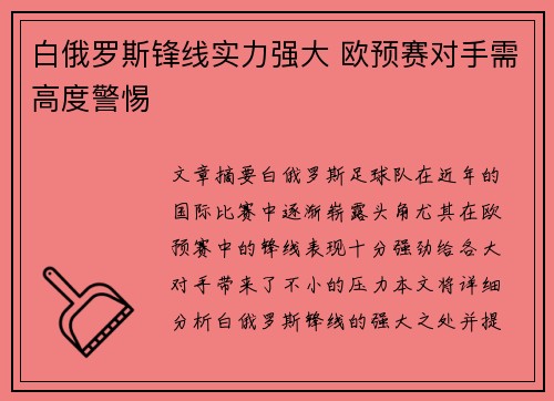 白俄罗斯锋线实力强大 欧预赛对手需高度警惕