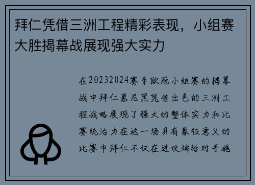 拜仁凭借三洲工程精彩表现，小组赛大胜揭幕战展现强大实力