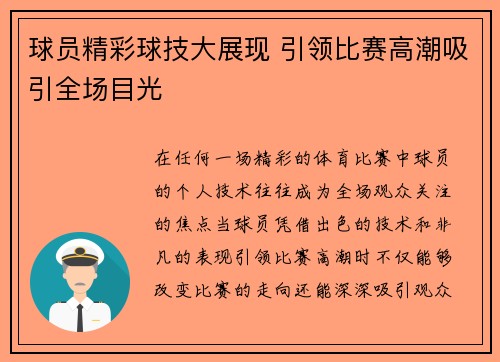 球员精彩球技大展现 引领比赛高潮吸引全场目光