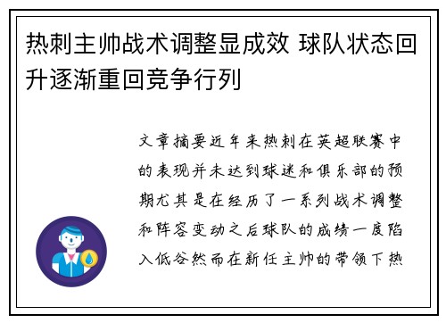 热刺主帅战术调整显成效 球队状态回升逐渐重回竞争行列