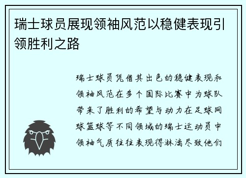 瑞士球员展现领袖风范以稳健表现引领胜利之路