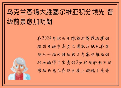 乌克兰客场大胜塞尔维亚积分领先 晋级前景愈加明朗