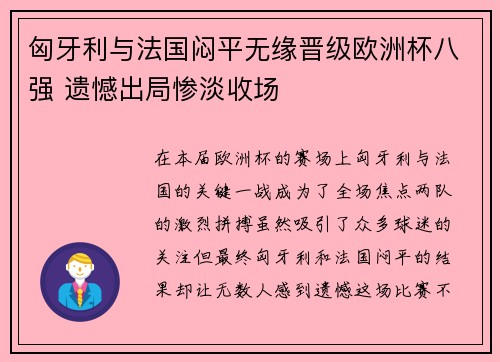 匈牙利与法国闷平无缘晋级欧洲杯八强 遗憾出局惨淡收场