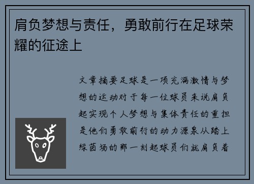 肩负梦想与责任，勇敢前行在足球荣耀的征途上