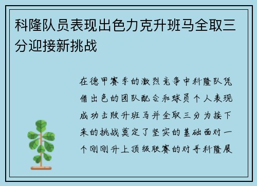 科隆队员表现出色力克升班马全取三分迎接新挑战