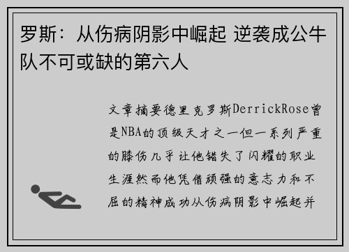 罗斯：从伤病阴影中崛起 逆袭成公牛队不可或缺的第六人