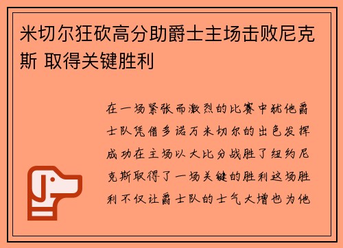 米切尔狂砍高分助爵士主场击败尼克斯 取得关键胜利