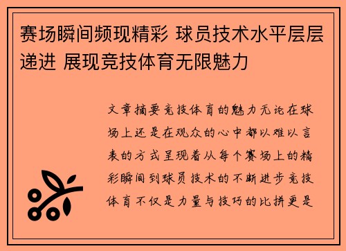 赛场瞬间频现精彩 球员技术水平层层递进 展现竞技体育无限魅力