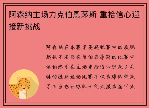 阿森纳主场力克伯恩茅斯 重拾信心迎接新挑战