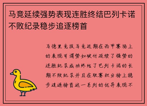 马竞延续强势表现连胜终结巴列卡诺不败纪录稳步追逐榜首