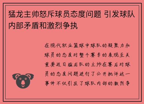 猛龙主帅怒斥球员态度问题 引发球队内部矛盾和激烈争执