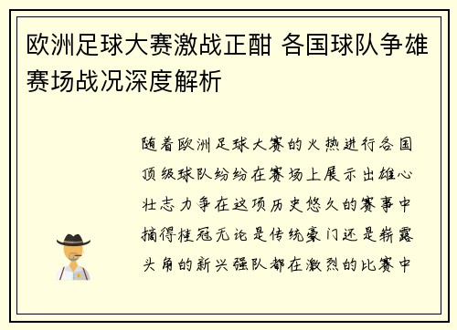 欧洲足球大赛激战正酣 各国球队争雄赛场战况深度解析