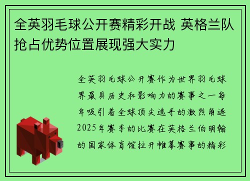 全英羽毛球公开赛精彩开战 英格兰队抢占优势位置展现强大实力