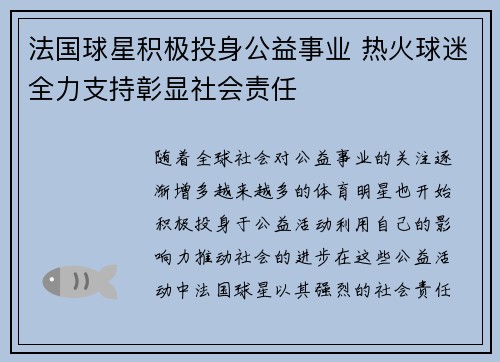 法国球星积极投身公益事业 热火球迷全力支持彰显社会责任