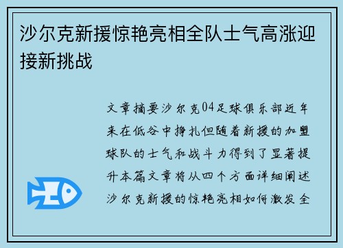 沙尔克新援惊艳亮相全队士气高涨迎接新挑战