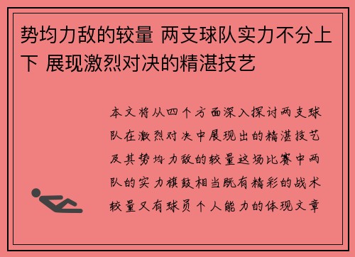 势均力敌的较量 两支球队实力不分上下 展现激烈对决的精湛技艺