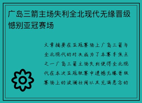 广岛三箭主场失利全北现代无缘晋级憾别亚冠赛场