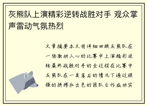 灰熊队上演精彩逆转战胜对手 观众掌声雷动气氛热烈