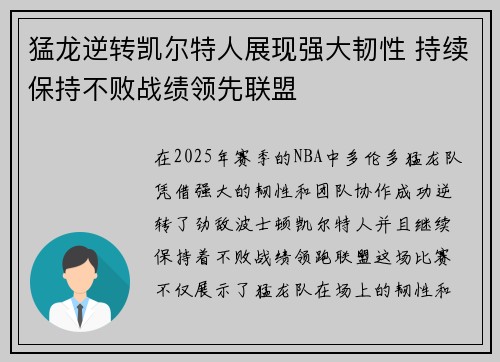 猛龙逆转凯尔特人展现强大韧性 持续保持不败战绩领先联盟