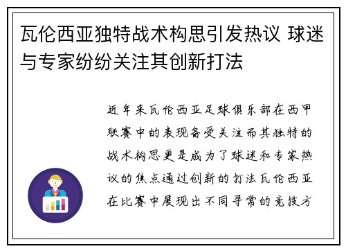 瓦伦西亚独特战术构思引发热议 球迷与专家纷纷关注其创新打法