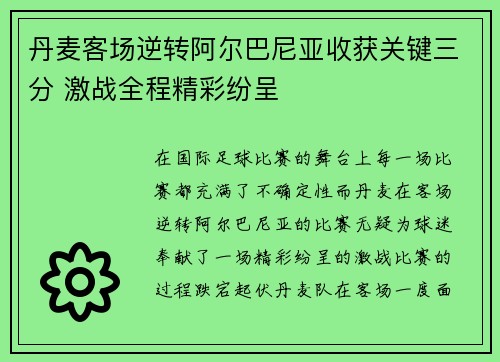 丹麦客场逆转阿尔巴尼亚收获关键三分 激战全程精彩纷呈